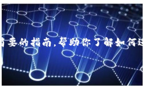 要将UNI代币提到TokenIM 2.0，你需要遵循一些步骤。以下是一个简要的指南，帮助你了解如何进行代币转移。此外，我也将提供相关的问题，以便深入探讨这个主题。

### 如何将UNI代币转移到TokenIM 2.0？