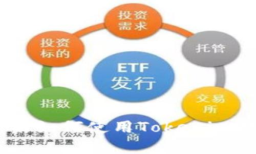 深入探讨：苹果如何使用Tokenim提升用户体验