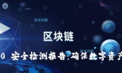 TokenIM 2.0 安全检测报告：