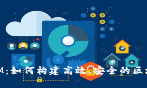 解密TokenIM：如何构建高效、安全的区块链通信平台