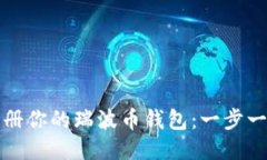 轻松注册你的瑞波币钱包