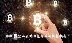## 创建以太坊钱包合同的