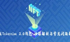 探索新版Tokenim 2.0钱包：功